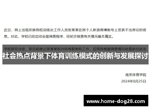 社会热点背景下体育训练模式的创新与发展探讨