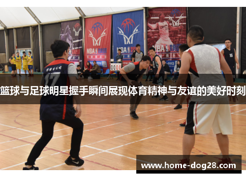 篮球与足球明星握手瞬间展现体育精神与友谊的美好时刻