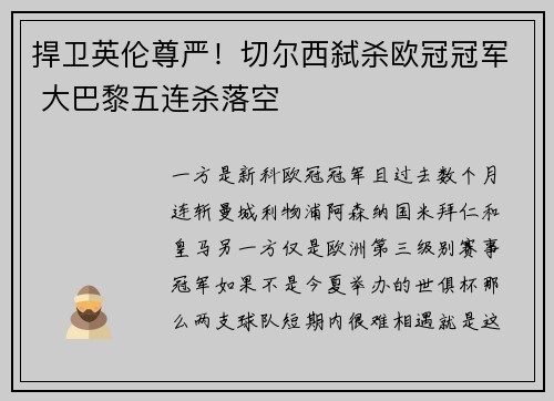 捍卫英伦尊严！切尔西弑杀欧冠冠军 大巴黎五连杀落空