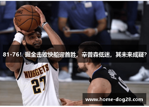 81-76！掘金击败快船迎首胜，辛普森低迷，其未来成疑？