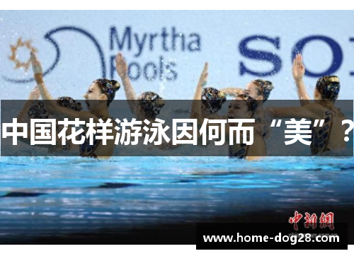 中国花样游泳因何而“美”？