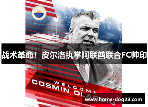 战术革命！皮尔洛执掌阿联酋联合FC帅印