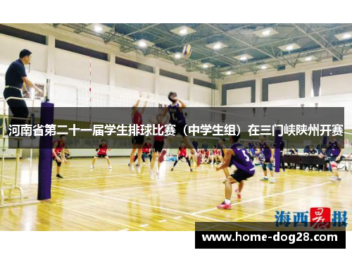 河南省第二十一届学生排球比赛（中学生组）在三门峡陕州开赛