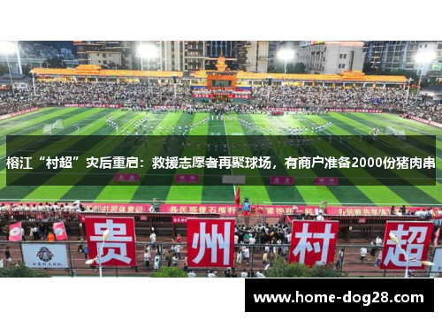 榕江“村超”灾后重启：救援志愿者再聚球场，有商户准备2000份猪肉串