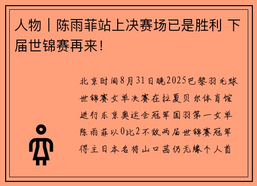 人物｜陈雨菲站上决赛场已是胜利 下届世锦赛再来！