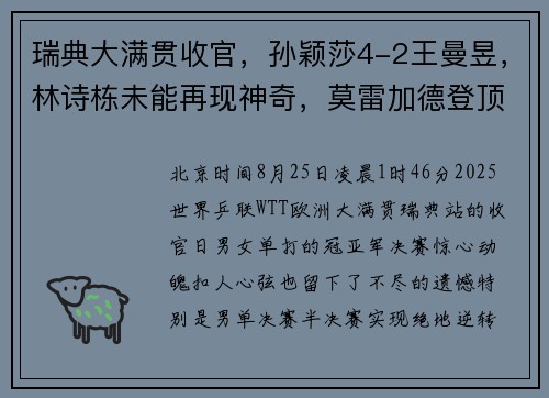 瑞典大满贯收官，孙颖莎4-2王曼昱，林诗栋未能再现神奇，莫雷加德登顶