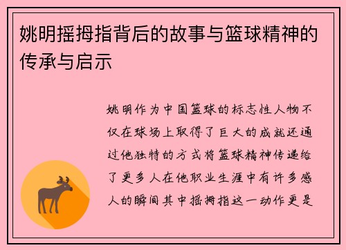姚明摇拇指背后的故事与篮球精神的传承与启示