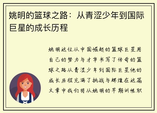 姚明的篮球之路：从青涩少年到国际巨星的成长历程