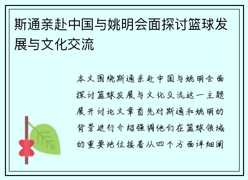 斯通亲赴中国与姚明会面探讨篮球发展与文化交流