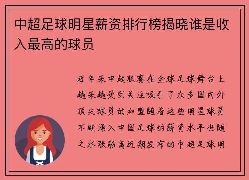 中超足球明星薪资排行榜揭晓谁是收入最高的球员